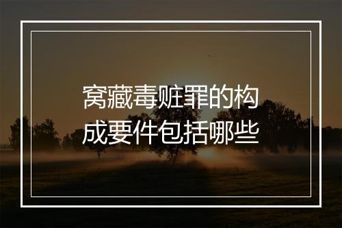 窝藏毒赃罪的构成要件包括哪些