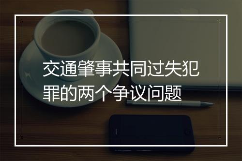 交通肇事共同过失犯罪的两个争议问题