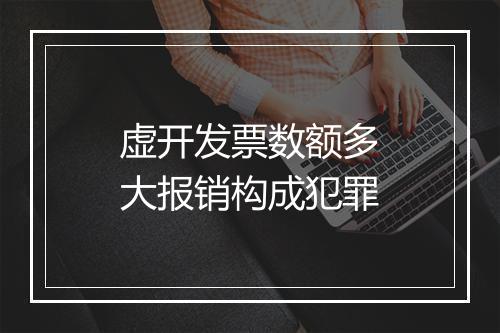 虚开发票数额多大报销构成犯罪