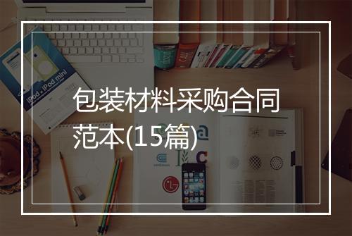 包装材料采购合同范本(15篇)