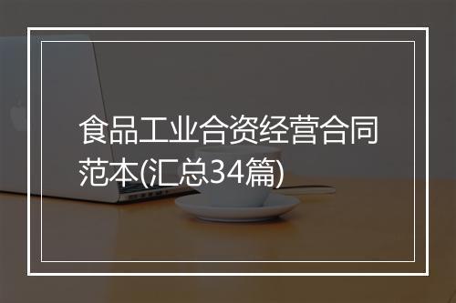 食品工业合资经营合同范本(汇总34篇)