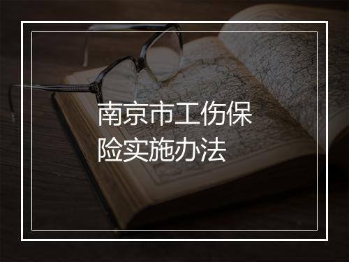 南京市工伤保险实施办法