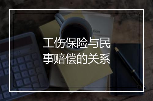 工伤保险与民事赔偿的关系