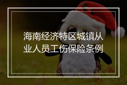 海南经济特区城镇从业人员工伤保险条例