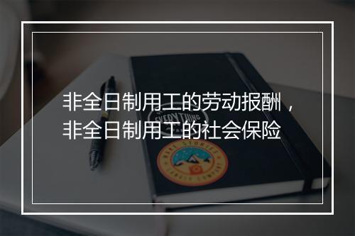 非全日制用工的劳动报酬，非全日制用工的社会保险