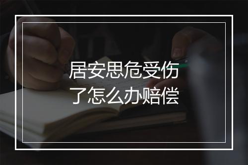 居安思危受伤了怎么办赔偿