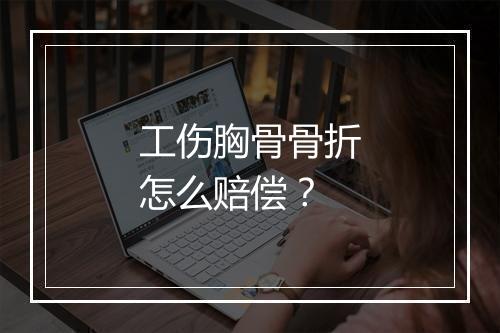 工伤胸骨骨折怎么赔偿？