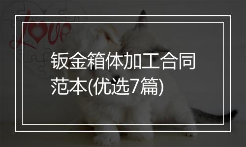 钣金箱体加工合同范本(优选7篇)