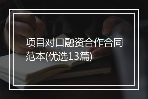 项目对口融资合作合同范本(优选13篇)