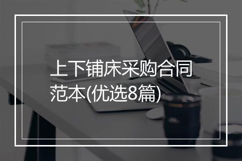 上下铺床采购合同范本(优选8篇)