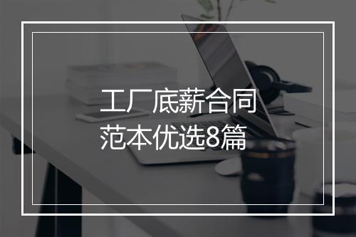 工厂底薪合同范本优选8篇