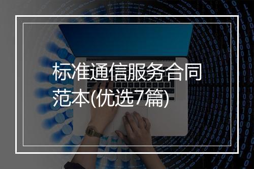 标准通信服务合同范本(优选7篇)