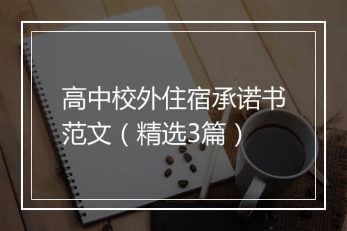 高中校外住宿承诺书范文（精选3篇）