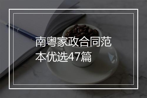 南粤家政合同范本优选47篇