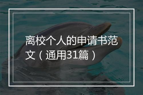 离校个人的申请书范文（通用31篇）