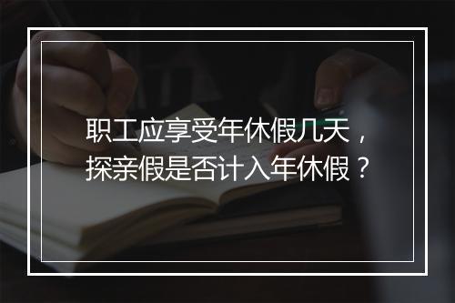 职工应享受年休假几天，探亲假是否计入年休假？