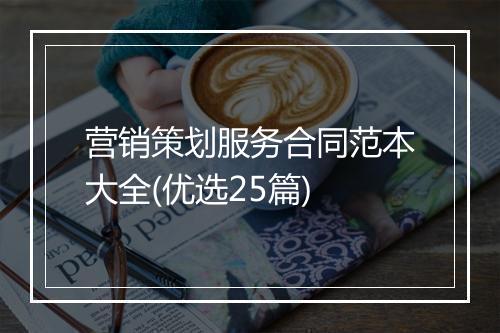 营销策划服务合同范本大全(优选25篇)