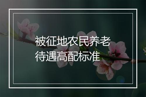 被征地农民养老待遇高配标准