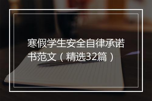 寒假学生安全自律承诺书范文（精选32篇）