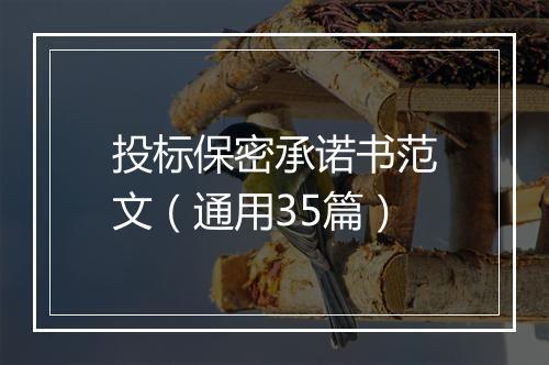 投标保密承诺书范文（通用35篇）