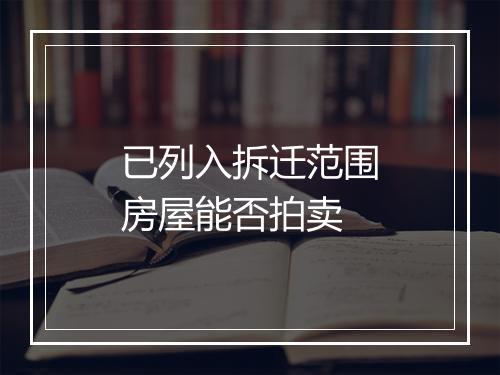 已列入拆迁范围房屋能否拍卖