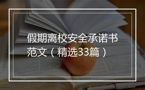 假期离校安全承诺书范文（精选33篇）
