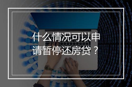 什么情况可以申请暂停还房贷？