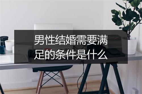 男性结婚需要满足的条件是什么