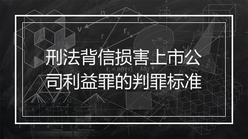 刑法背信损害上市公司利益罪的判罪标准