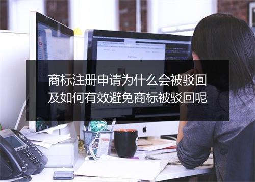 商标注册申请为什么会被驳回及如何有效避免商标被驳回呢