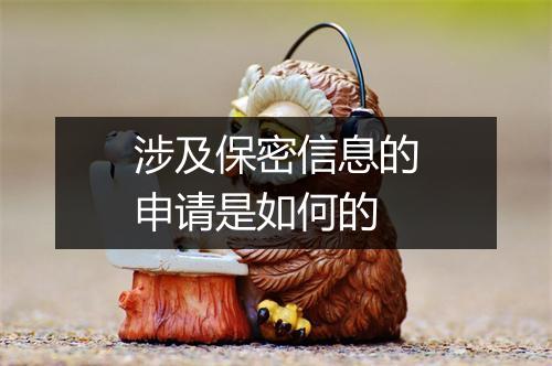 涉及保密信息的申请是如何的