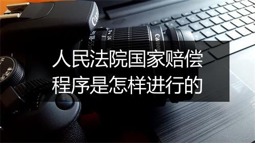 人民法院国家赔偿程序是怎样进行的