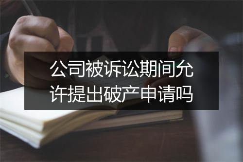 公司被诉讼期间允许提出破产申请吗
