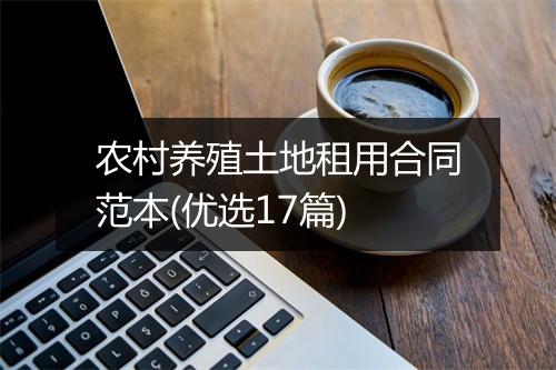 农村养殖土地租用合同范本(优选17篇)