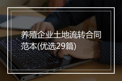 养殖企业土地流转合同范本(优选29篇)