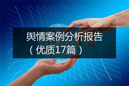 舆情案例分析报告（优质17篇）