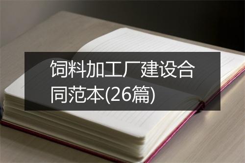 饲料加工厂建设合同范本(26篇)