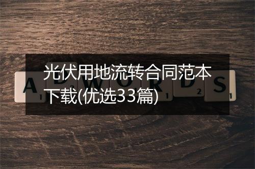 光伏用地流转合同范本下载(优选33篇)