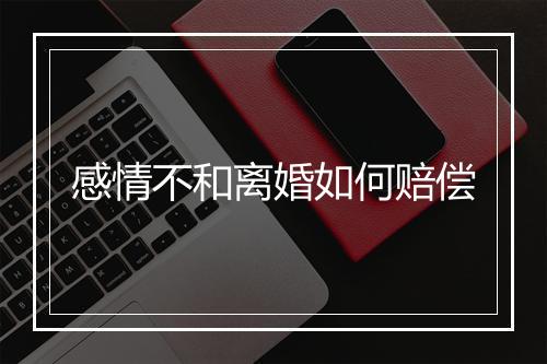 感情不和离婚如何赔偿