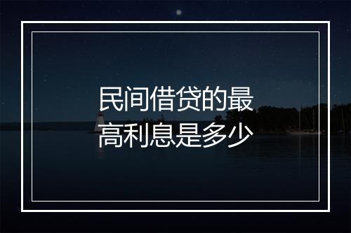 民间借贷的最高利息是多少
