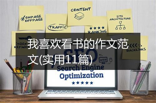 我喜欢看书的作文范文(实用11篇)