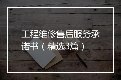 工程维修售后服务承诺书（精选3篇）