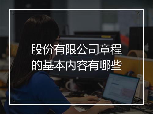 股份有限公司章程的基本内容有哪些