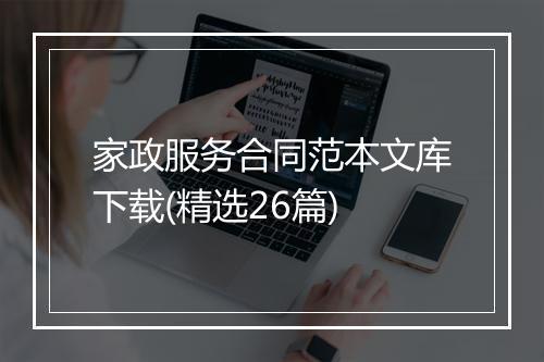 家政服务合同范本文库下载(精选26篇)