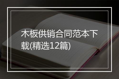 木板供销合同范本下载(精选12篇)