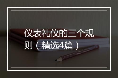 仪表礼仪的三个规则（精选4篇）