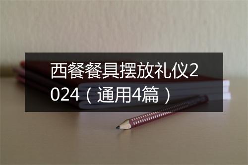 西餐餐具摆放礼仪2024（通用4篇）