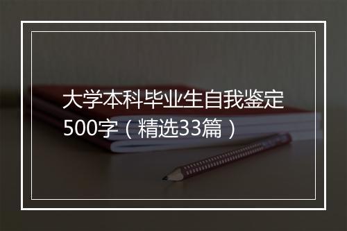 大学本科毕业生自我鉴定500字（精选33篇）
