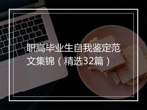 职高毕业生自我鉴定范文集锦（精选32篇）