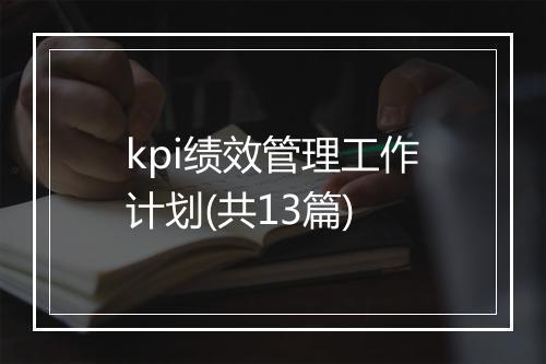 kpi绩效管理工作计划(共13篇)